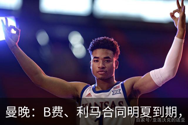 曼晚：B费、利马合同明夏到期，曼联有两人的续约选项