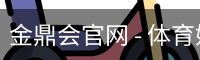 金鼎会